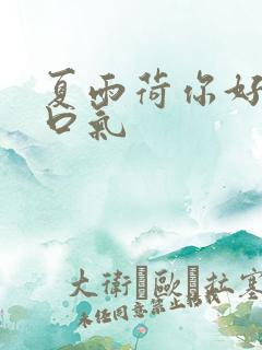 夏雨荷你好大的口气
