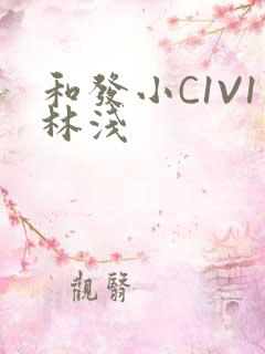 和发小C1V1林浅
