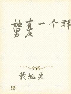 她有一个群的前男友