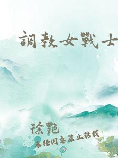 调教女战士