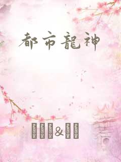 都市龙神