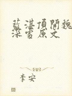 蓝湛顶开魏婴的深处原文