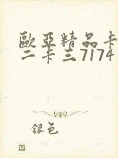 欧亚精品卡一卡二卡三7174