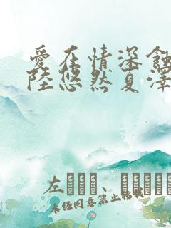 爱在情深蚀骨时陆悠然夏泽