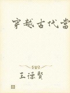 穿越古代当皇子