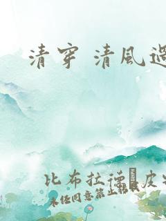 清穿 清风过晓