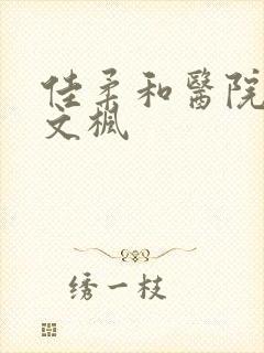 佳柔和医院长公文枫