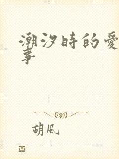 潮汐时的爱欲故事