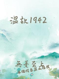 温故1942