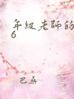 年级老师的滋味6