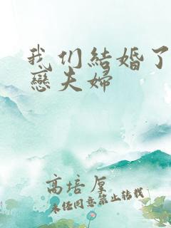 我们结婚了 初恋夫妇