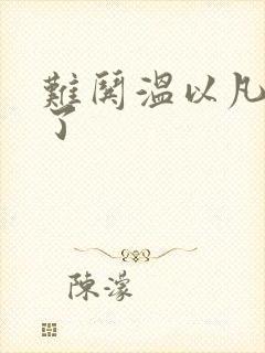 难哄温以凡我硬了