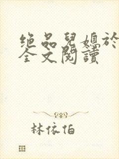 绝品儿媳于素欣全文阅读