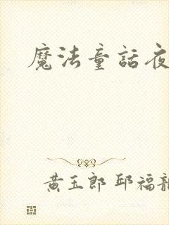魔法童话夜
