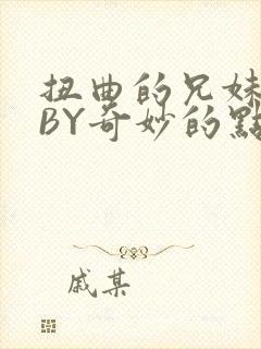 扭曲的兄妹关系BY奇妙的点