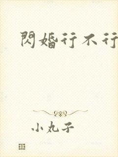 闪婚行不行共享