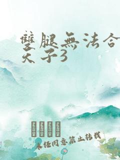 双腿无法合拢的天子3