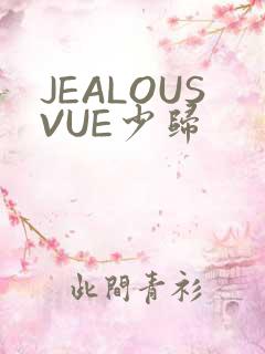 JEALOUSVUE少归