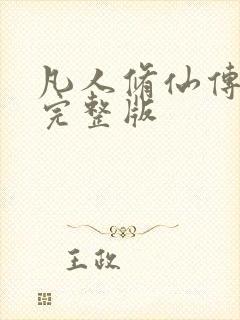 凡人修仙传小说完整版