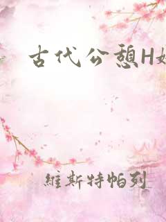 古代公憩H娇娇
