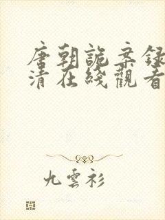 唐朝诡案录2高清在线观看