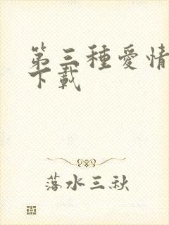 第三种爱情电影下载