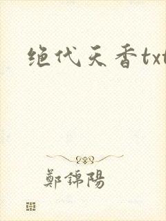 绝代天香txt