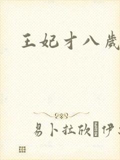 王妃才八岁