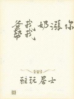 爸我奶涨你来帮帮我