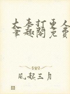 大奉打更人小说笔趣阁免费阅读