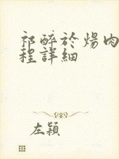 祁醉于炀肉车过程详细