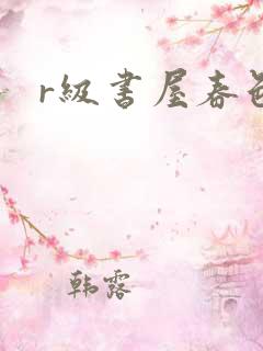r级书屋春色吧