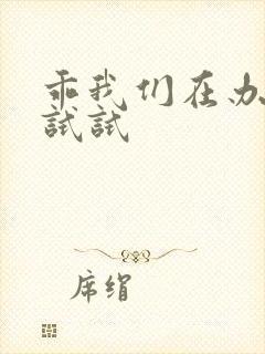 乖我们在办公室试试