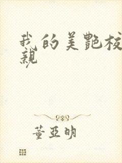 我的美艳校长母亲