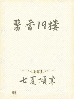 医香19楼