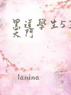 黑道学生5王者天门