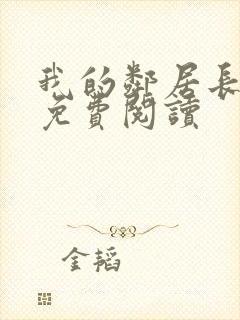 我的邻居长不大免费阅读