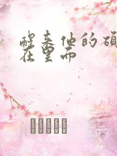 醒来他的硕大还在里面