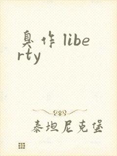 臭作 liberty