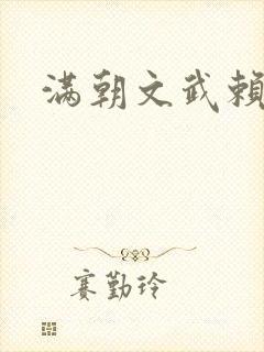 满朝文武赖上门