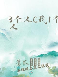 3个人C我1个人