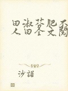 田淑芬肥不流别人田全文阅读