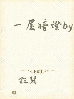一屋暗灯by