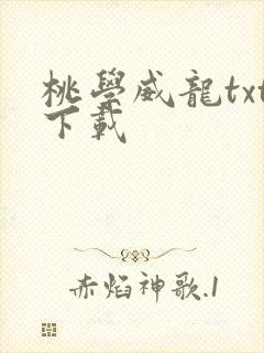 桃学威龙txt下载