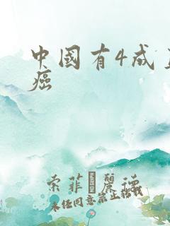 中国有4成直男癌