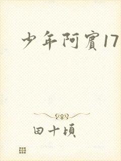 少年阿宾17
