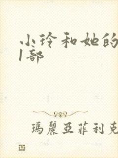 小玲和她的公第1部