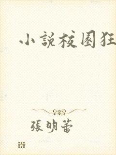 小说校园狂少