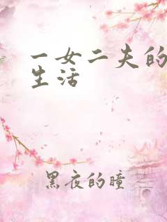一女二夫的激情生活