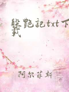 躲艳记txt下载